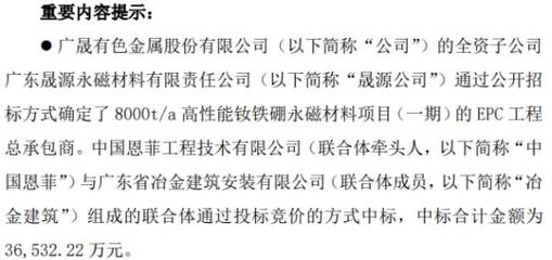 广晟有色全资子公司中标8000t/a高性能钕铁硼永磁材料项目 中标价3.65亿